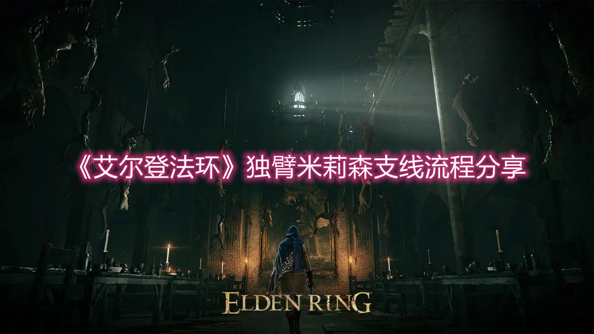 《艾爾登法環(huán)》獨(dú)臂米莉森支線流程分享