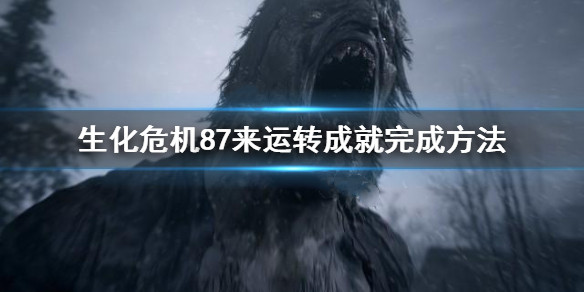 《生化危機8》特殊成就7來運轉(zhuǎn)完成方法