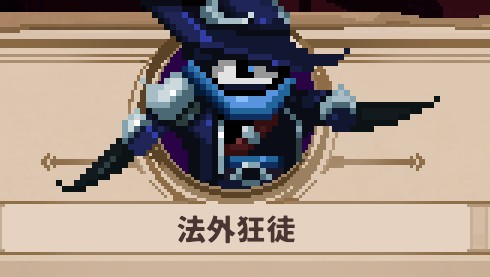 《小骨：英雄殺手》盜賊小骨玩法攻略