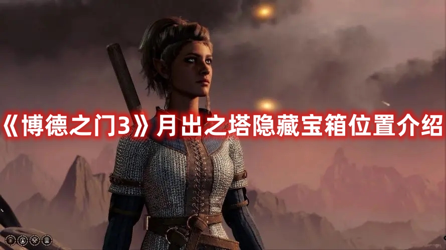 《博德之門3》月出之塔隱藏寶箱位置介紹