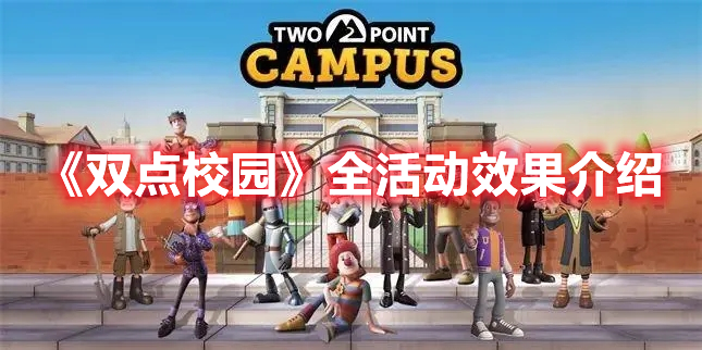 《雙點(diǎn)校園》全活動(dòng)效果介紹
