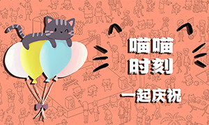 喵喵时刻：一起庆祝
