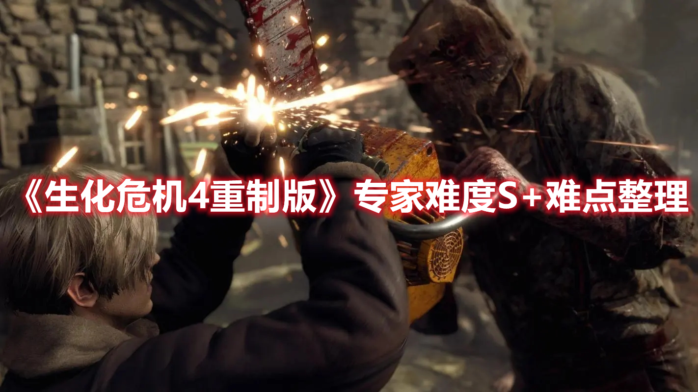 《生化危機4重制版》專家難度S+難點整理