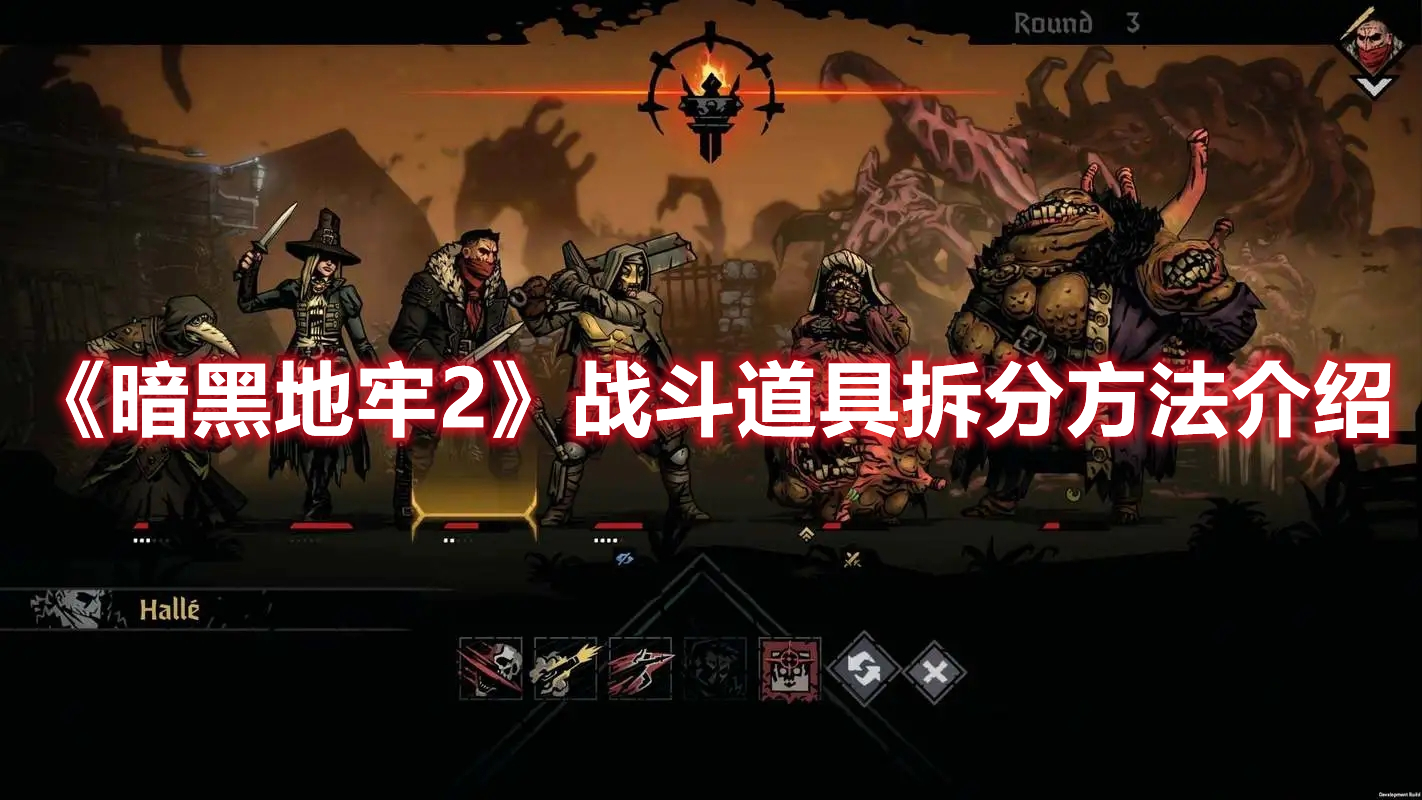 《暗黑地牢2》戰(zhàn)斗道具拆分方法介紹