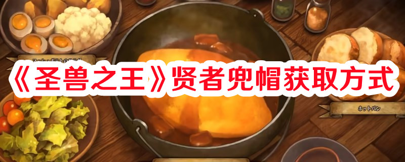 《圣獸之王》賢者兜帽獲取方式