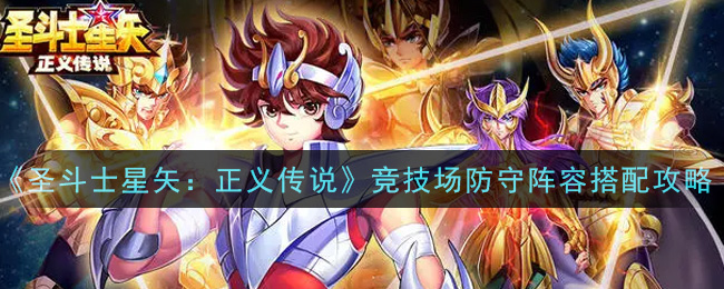 競(jìng)技場(chǎng)玩法攻略《圣斗士星矢：正義傳說》