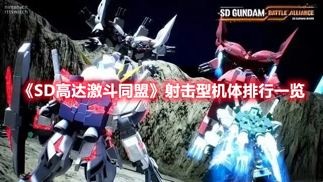 《SD高達(dá)激斗同盟》射擊型機(jī)體排行一覽