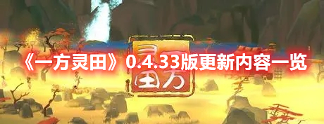《一方靈田》0.4.33版更新內(nèi)容一覽