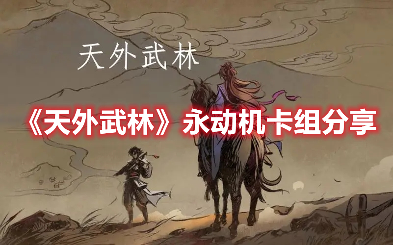 《天外武林》永動(dòng)機(jī)卡組分享