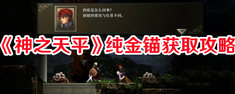 《神之天平》純金錨獲取攻略