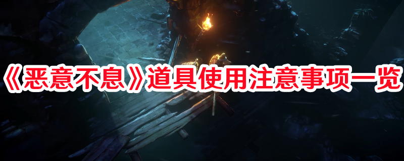 《惡意不息》道具使用注意事項一覽