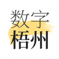 数字梧州