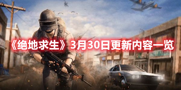《絕地求生》3月30日更新內(nèi)容一覽