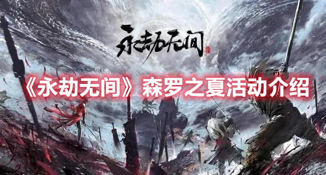 《永劫無(wú)間》森羅之夏活動(dòng)介紹