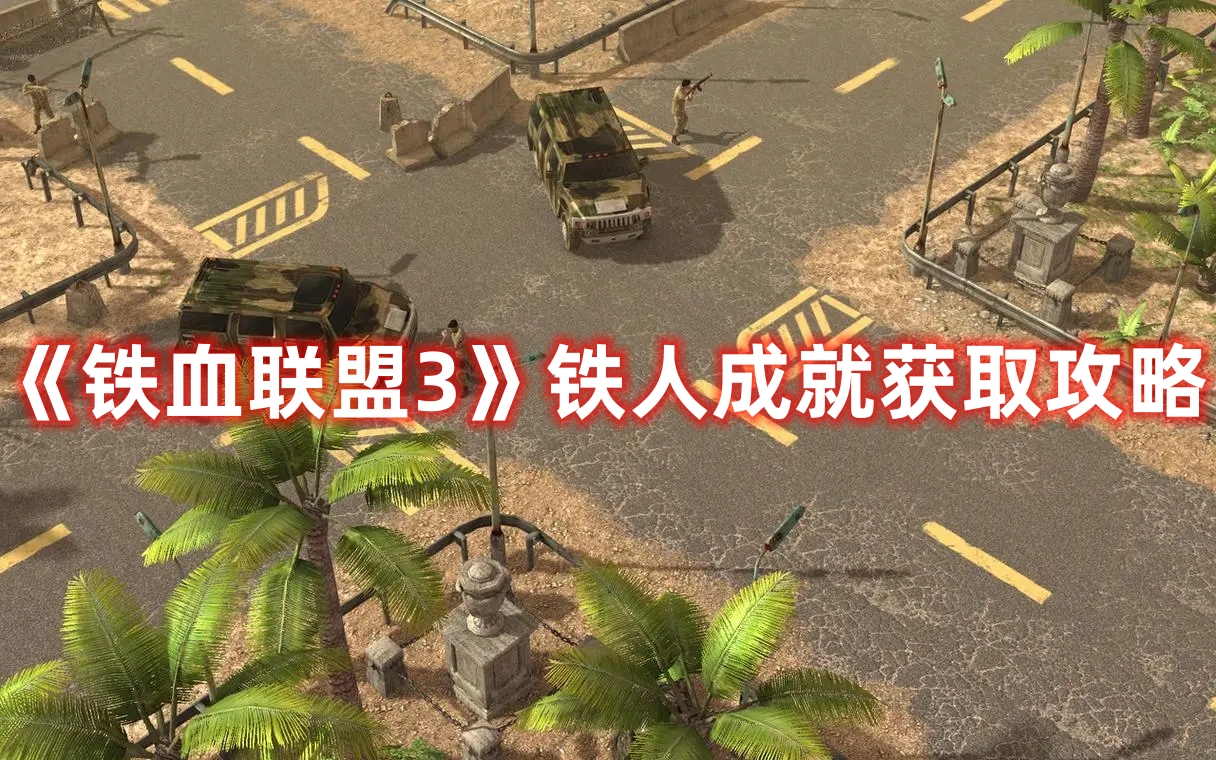 《鐵血聯(lián)盟3》鐵人成就獲取攻略