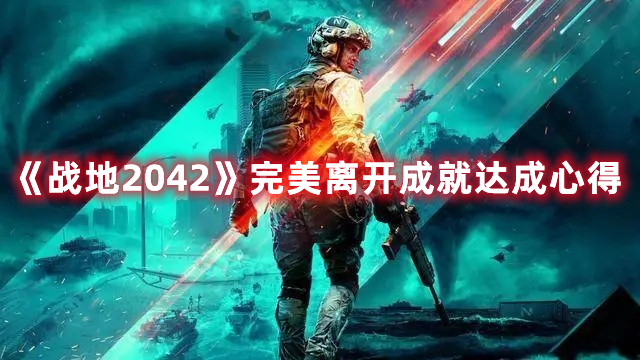 《戰(zhàn)地2042》完美離開成就達成心得