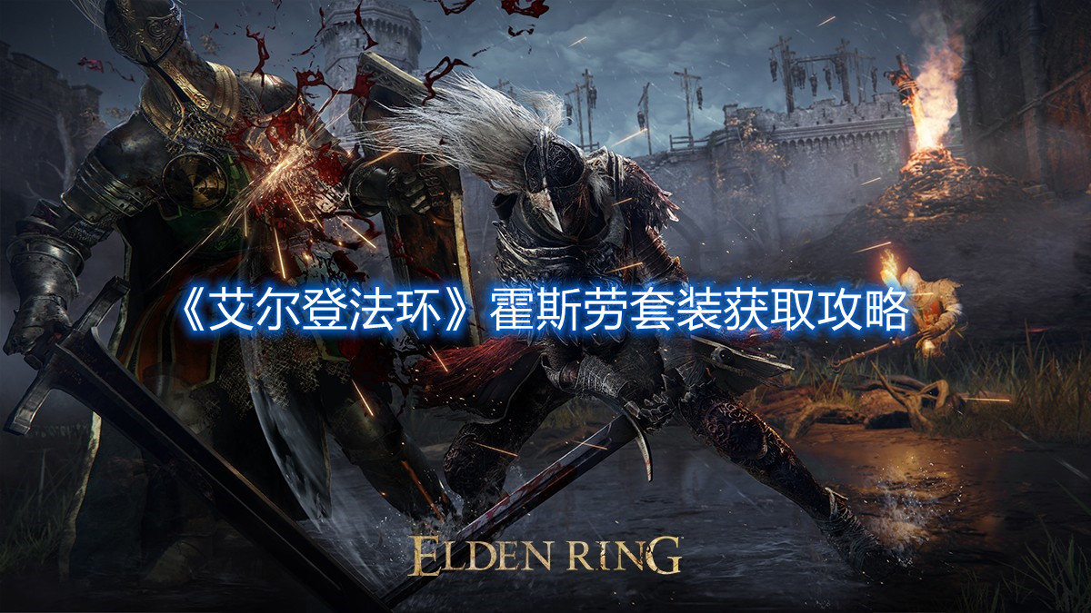 《艾爾登法環(huán)》霍斯勞套裝獲取攻略