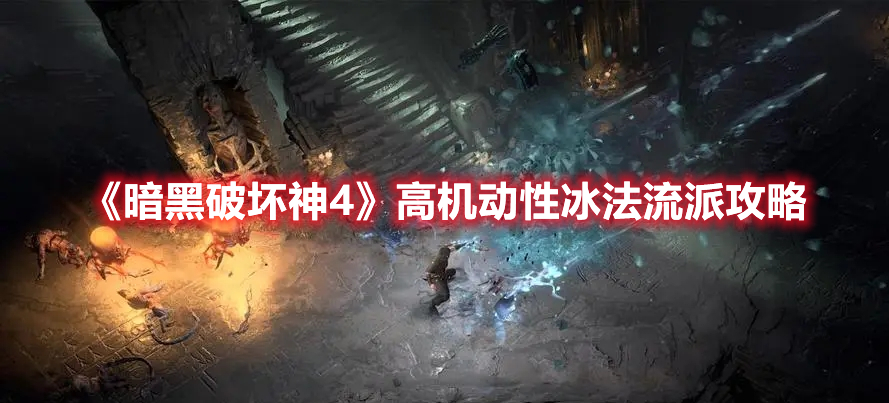 《暗黑破壞神4》高機(jī)動(dòng)性冰法流派攻略