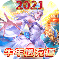 沧海昆仑牛年送充值版