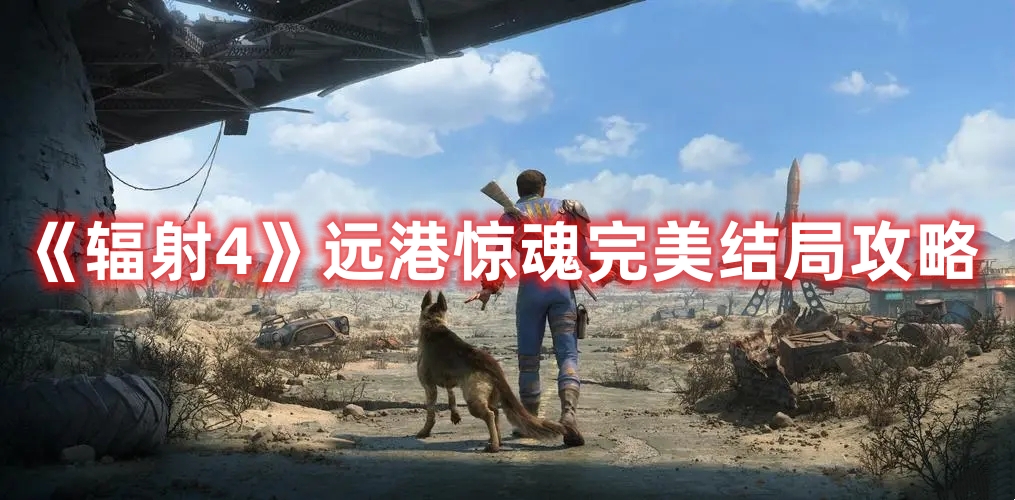 《輻射4》遠港驚魂完美結(jié)局攻略