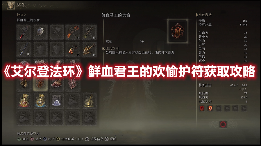 《艾爾登法環(huán)》鮮血君王的歡愉護符獲取攻略