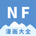 NF漫画大全