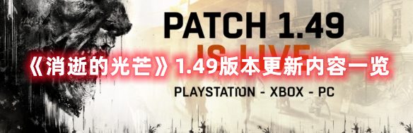 《消逝的光芒》1.49版本更新內容一覽