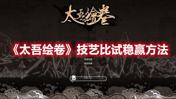 《太吾繪卷》技藝比試穩(wěn)贏方法