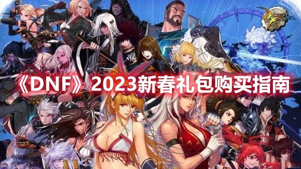 《DNF》2023新春禮包購(gòu)買指南