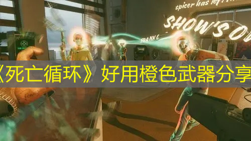 《死亡循環(huán)》好用橙色武器分享