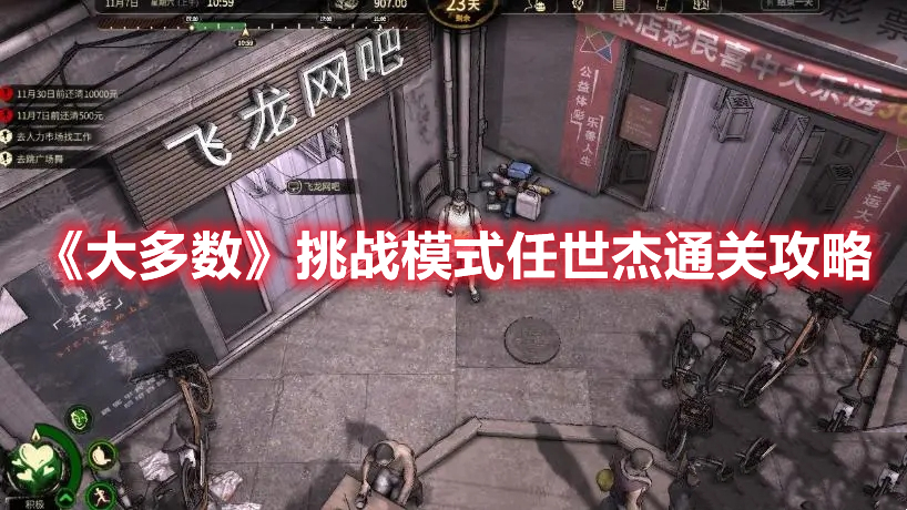 《大多數(shù)》挑戰(zhàn)模式任世杰通關(guān)攻略