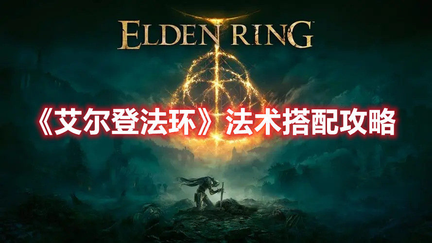 《艾爾登法環(huán)》法術(shù)搭配攻略