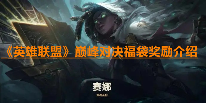 《英雄聯盟》巔峰對決福袋獎勵分享