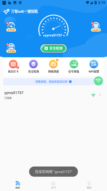 万智wifi一键钥匙