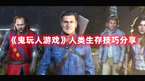 《鬼玩人游戲》人類生存技巧分享