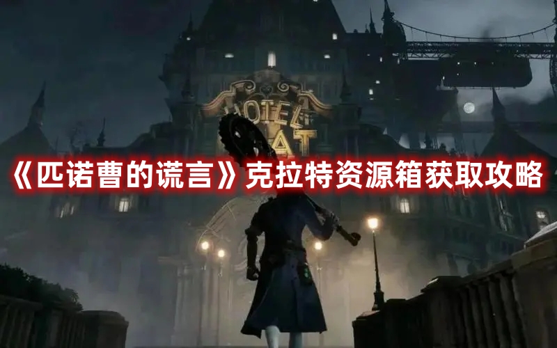 《匹諾曹的謊言》克拉特資源箱獲取攻略