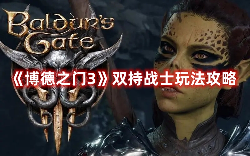 《博德之門3》雙持戰(zhàn)士玩法攻略