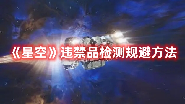 《星空》違禁品檢測規(guī)避方法