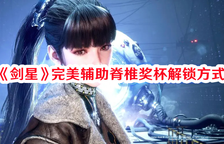 《劍星》完美輔助脊椎獎(jiǎng)杯解鎖方式