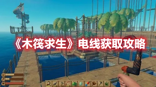 《木筏求生》電線獲取攻略