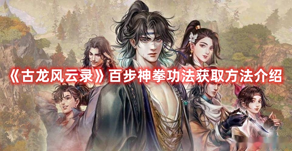 《古龍風云錄》百步神拳功法獲取方法介紹