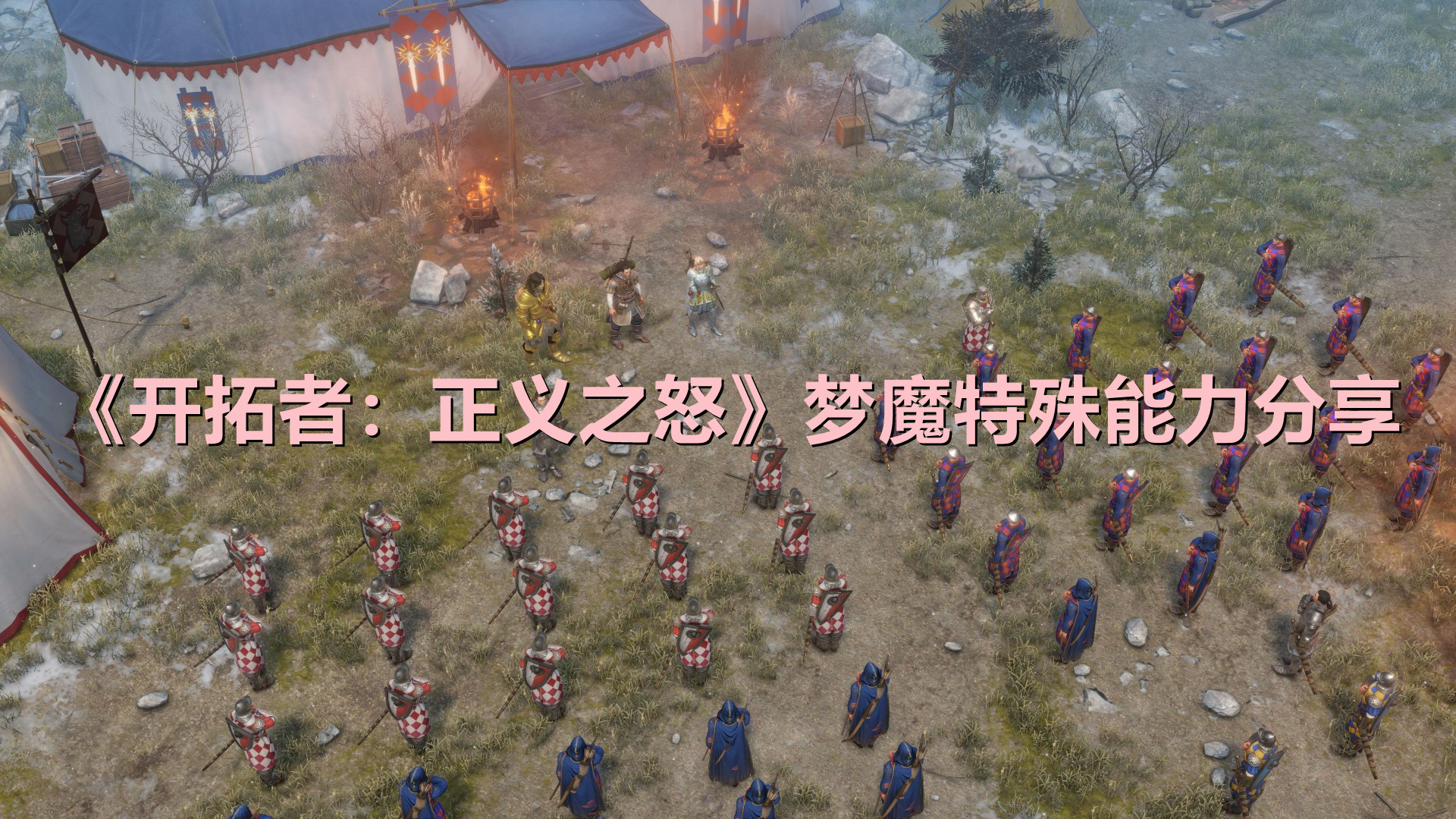《開拓者：正義之怒》夢魔特殊能力分享