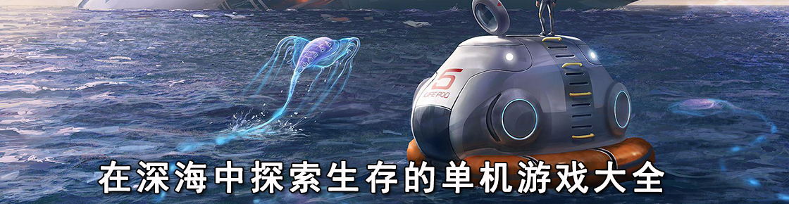 在深海中探索生存的单机游戏大全