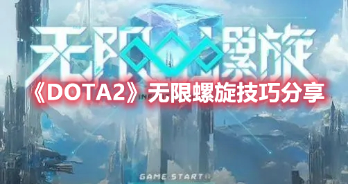 《DOTA2》無限螺旋技巧分享