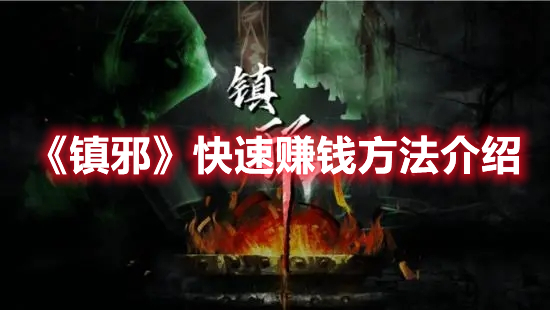 《鎮(zhèn)邪》快速賺錢(qián)方法介紹