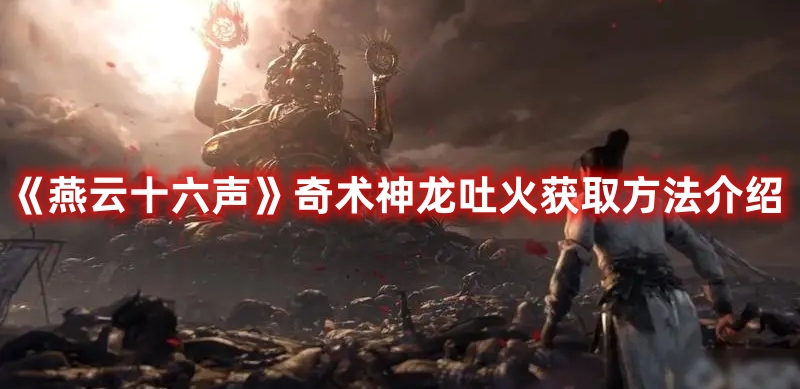 《燕云十六聲》奇術(shù)神龍吐火獲取方法介紹