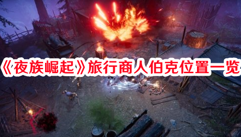 《夜族崛起》旅行商人伯克位置一覽