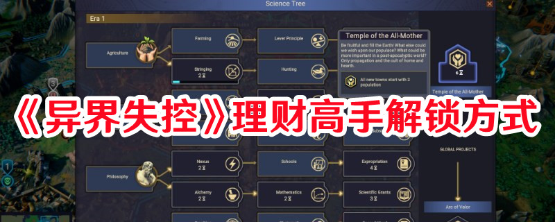 《異界失控》理財(cái)高手解鎖方式