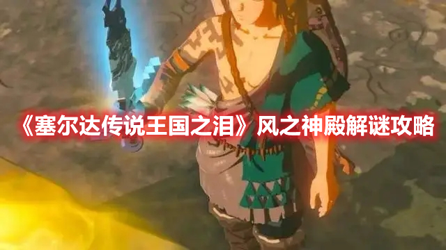 《塞爾達(dá)傳說(shuō)王國(guó)之淚》風(fēng)之神殿解謎攻略