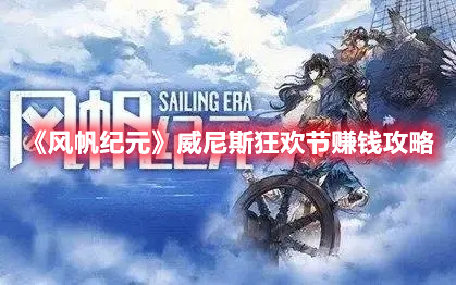 《風(fēng)帆紀(jì)元》威尼斯狂歡節(jié)賺錢攻略